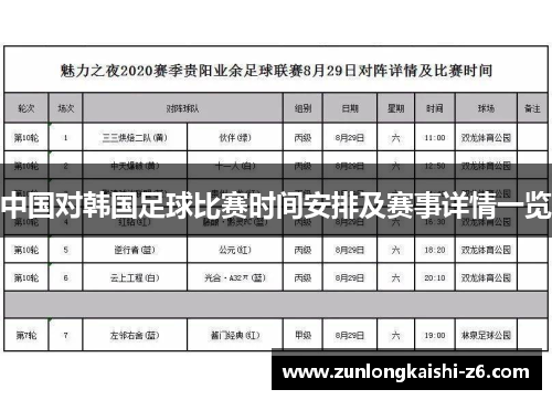 中国对韩国足球比赛时间安排及赛事详情一览