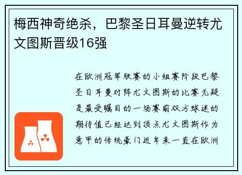 梅西神奇绝杀，巴黎圣日耳曼逆转尤文图斯晋级16强