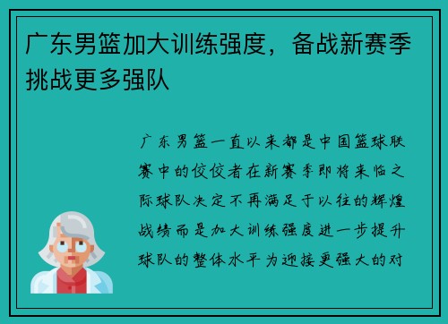 广东男篮加大训练强度，备战新赛季挑战更多强队