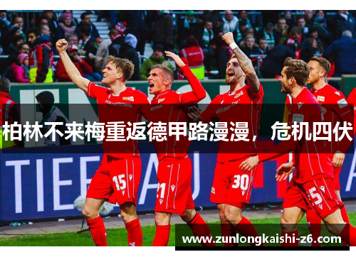 柏林不来梅重返德甲路漫漫，危机四伏
