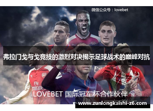 弗拉门戈与戈竞技的激烈对决揭示足球战术的巅峰对抗